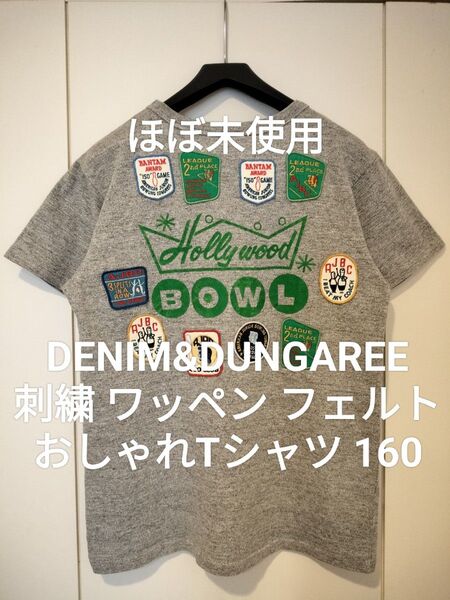 【ほぼ未使用】デニム&ダンガリー 160 刺繍 ワッペン フェルト Tシャツ ゴートゥーハリウッド FITH