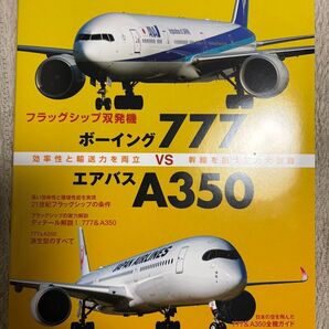 名旅客機列伝3 フラッグシップ双発機 ボーイング777 VS エアバスA350