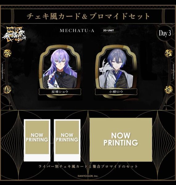 【2組セット】にじさんじ歌謡祭 星導ショウ 小柳ロウ チェキ風カード ブロマイド 伊波ライ 叢雲カゲツ