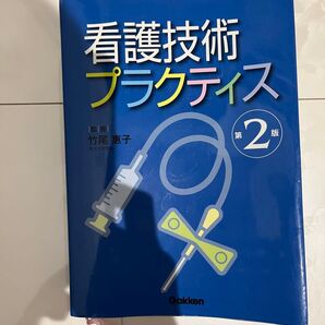 《赤字価格》看護技術プラクティス 第2版