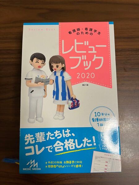 《土日SALE》看護師・看護学生のためのレビューブック
