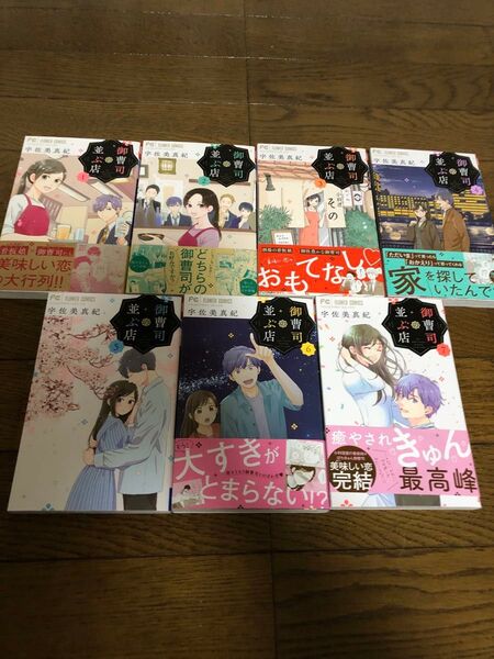 御曹司の並ぶ店 全巻 (ベツコミフラワーコミックス) 宇佐美真紀/著 ①〜⑦ 全巻セット