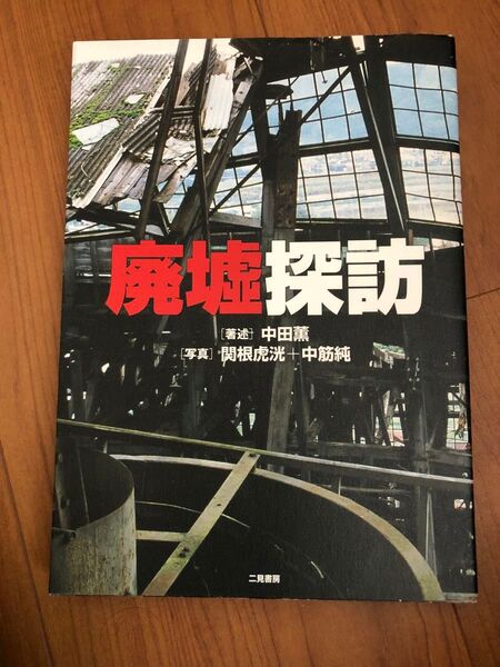 廃墟探訪 田中薫/著述