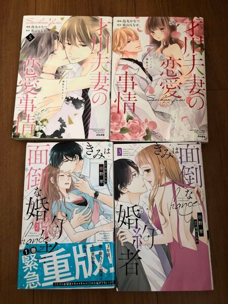 才川夫婦の恋愛事情①⑤ きみは面倒な婚約者②③巻 4冊セット