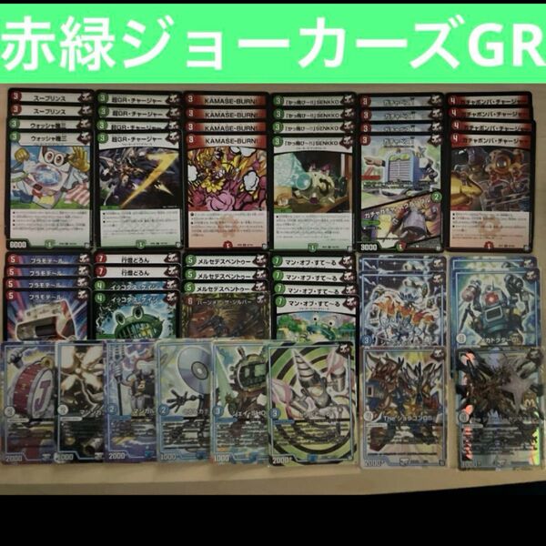 【カジュアルデッキ】赤緑ジョーカーズGRビートダウン デュエルマスターズ 格安デッキ デュエマ