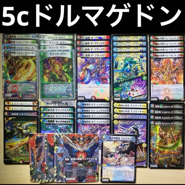 【カジュアルデッキ】ドルマゲドン軸5cコントロール 超次元込み スリーブ付き デュエルマスターズ 格安デッキ デュエマ