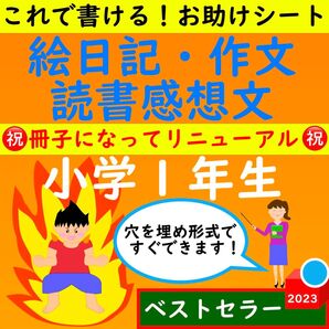 小学1年生 絵日記・作文・読書感想文 お助けシートセット お助けガイド