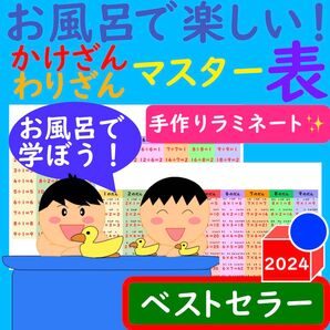 かけ算 ポスター わり算ポスター お風呂で楽しい!かけ算ポスター わり算ポスター