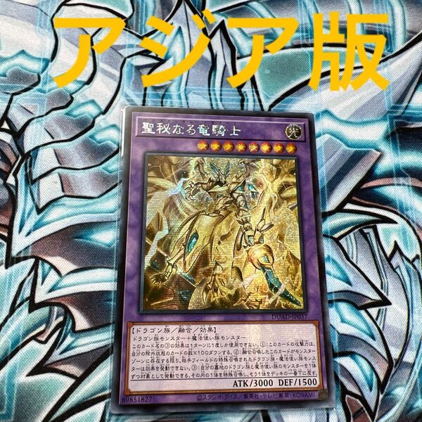 遊戯王 聖秘なる竜騎士 シークレット アジア版 サクラメンタムドラグーン
