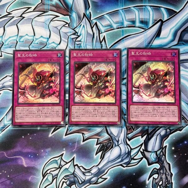 遊戯王 聖王の粉砕 スーパー 3枚セット ドミナスパージ