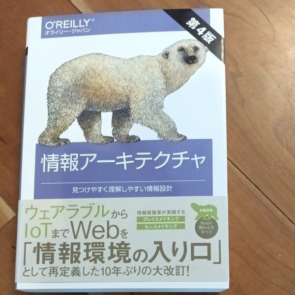 情報アーキテクチャ 見つけやすく理解しやすい情報設計 (第4版) オライリーOREIRY