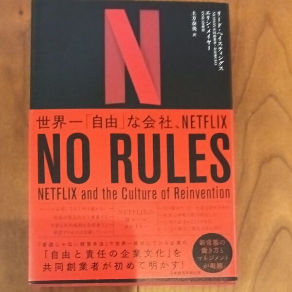 NO RULES 世界一「自由」な会社、NETFLIX リード・ヘイスティングス/著 エリン・メイヤー/著 土方奈美/訳