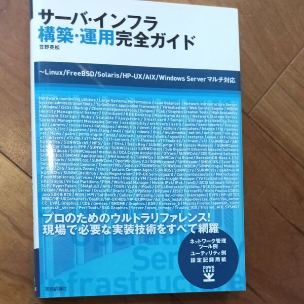 サーバ・インフラ構築・運用完全ガイド 笠野英松/著