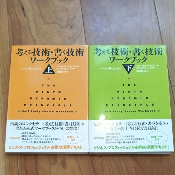 考える技術・書く技術ワークブック 上&下2冊セット バーバラ・ミント/著 グロービス・マネジメント・インスティテュート/監修