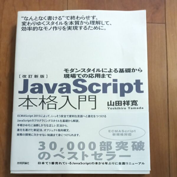 JavaScript本格入門 モダンスタイルによる基礎から現場での応用まで (改訂新版) 山田祥寛/著