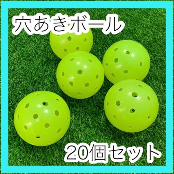 穴あきボール 野球 室内練習 テニス バッティング ソフトボール 練習 練習ボール ゴルフ