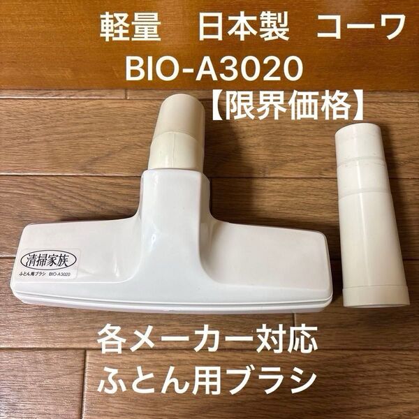 ふとん用ブラシ ノズル ヘッド BIO-A3020 清掃家族 つぎ手パイプ付 各メーカー対応 コーワ 日本製 軽量 限界価格