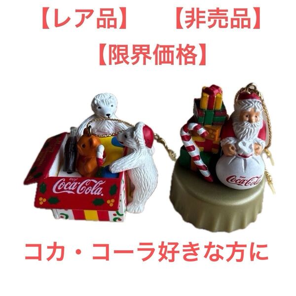 コカ・コーラ ボトルキャップ クリスマスツリー パーツ オーナメント フィギュア 2個 【非売品】【レア品】【限界価格】