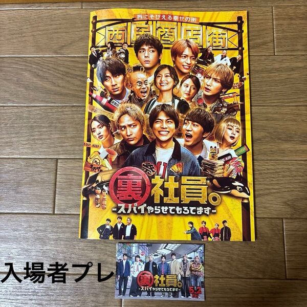 映画パンフレット 裏社員。ースパイやらせてもろてますー WEST.主演 イエロー 入場者プレゼント数量限定カード 【全国送料無料】