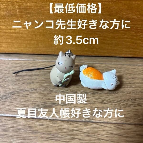 夏目友人帳 ニャンコ先生徒然ストラップ ウリ坊になったニャンコ先生 おびえるニャンコ先生本体のみ ガチャ 約3.5cm