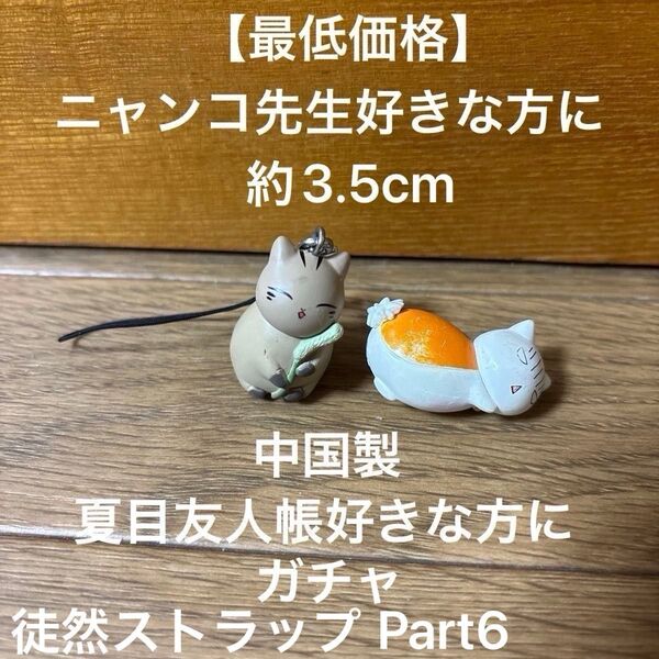 夏目友人帳 ニャンコ先生徒然ストラップ ウリ坊になったニャンコ先生 おびえるニャンコ先生本体のみ ガチャ 約3.5cm