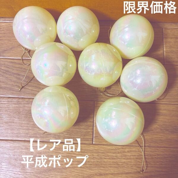 クリスマスツリー パーティーオーナメントボール 真珠模様 プラスチック 8個 平成ポップ 【限界価格】【全国送料無料】【レア品】