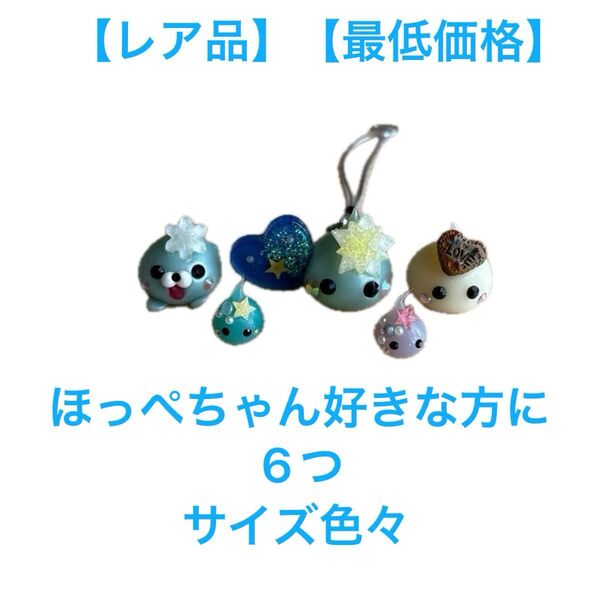 ほっぺちゃん オブジェ ミニフィギュア ストラップ 6つ サイズ色々 【レア品】【全国送料無料】【即決】【最低価格】