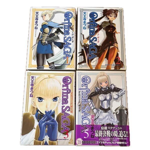 オルフィーナ サーガ 天王寺きつね 1、2、3、5巻 帯付有り 角川コミックスドラゴンJr, 角川書店 【限界価格】