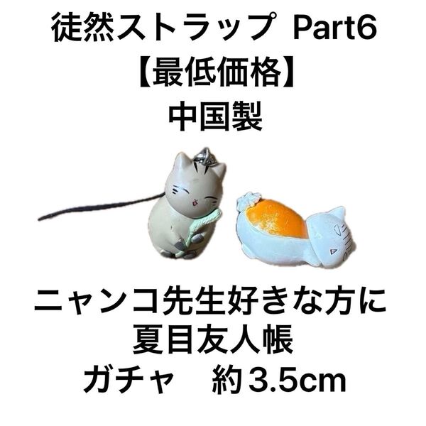 夏目友人帳 ニャンコ先生徒然ストラップ ウリ坊になったニャンコ先生 おびえるニャンコ先生本体のみ ガチャ 約3.5cm