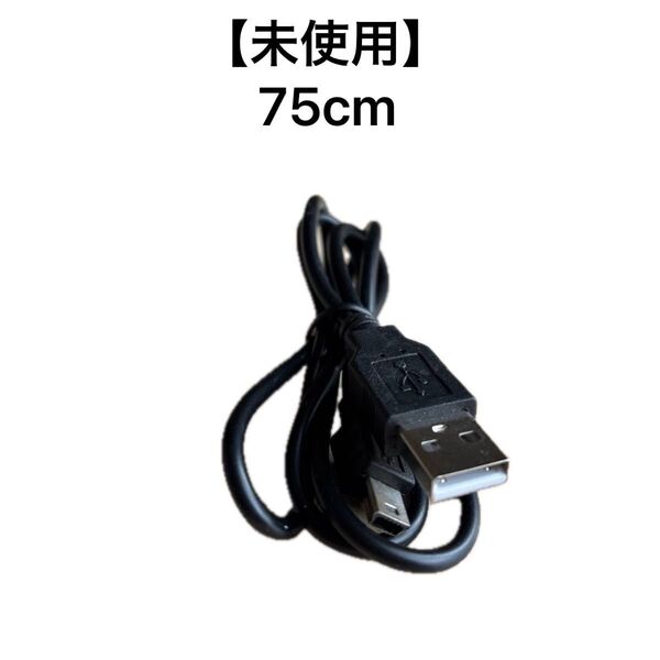 USB Type-A ケーブル mini USB Type-B 75cm ブラック 【未使用】【全国送料無料】【即決】