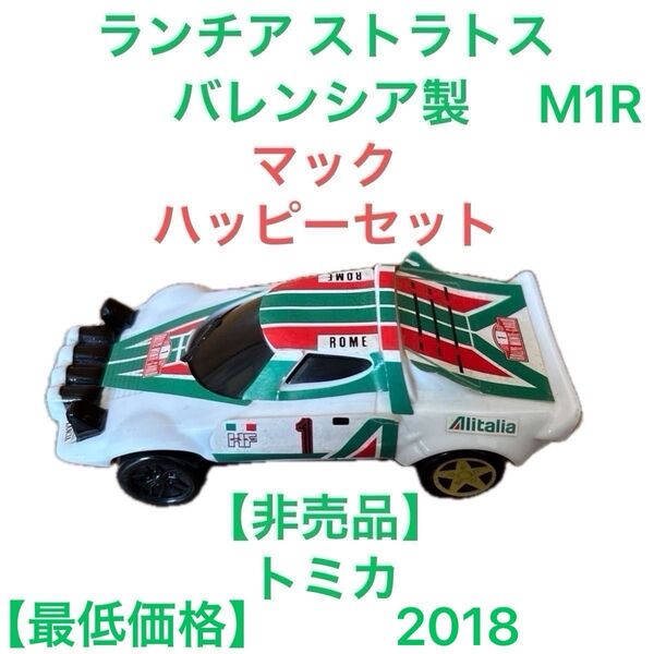 マック ハッピーセット ミニカー トミカ ランチア ストラトス アリタリア 2018 M1R 白 バレンシア製 最低価格
