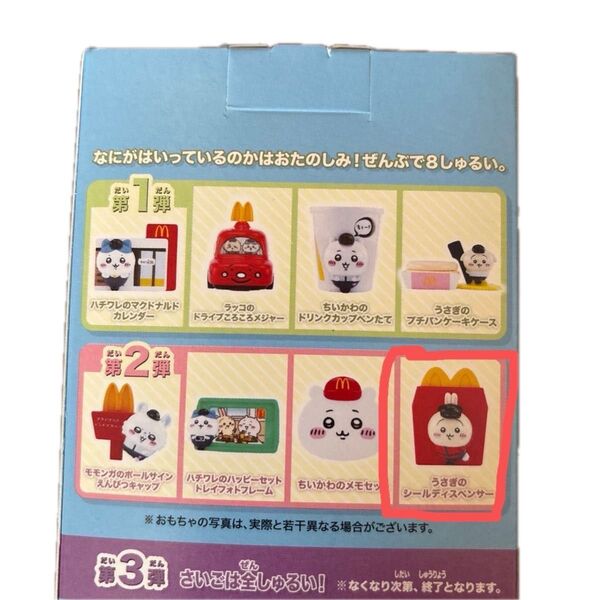 ちいかわ うさぎ うさぎのシールディスペンサー ハッピーセット 第2弾 マック レッド 【非売品】【未使用】【全国送料無料】