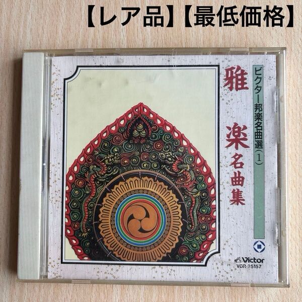 雅楽 名曲集 ビクター邦楽名曲選(1) CD ケース付 【全国送料無料】【即決】【コメント無し即購入可】【最低価格】【レア品】
