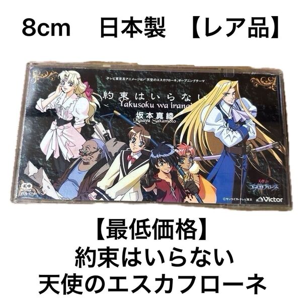 約束はいらない 天空のエスカフローネ 坂本 真綾 CD 8cm 日本製 ケース付 【レア品】【全国送料無料】【最低価格】