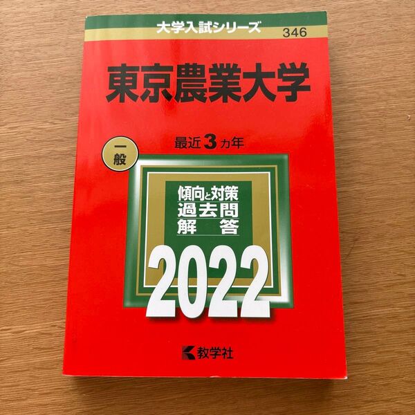 東京農業大学 (2022年版大学入試シリーズ)