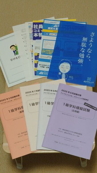 2025年5月試験対策 ファイナンシャル・プランニング技能検定 1級学科模擬試験 クリアファイル ノート