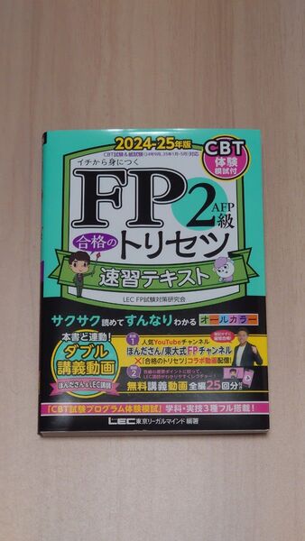 FP2級AFP合格のトリセツ速習テキスト イチから身につく 2024-25年版