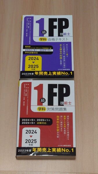 1級FP技能士学科 合格テキスト&対策問題集 2024-2025年版