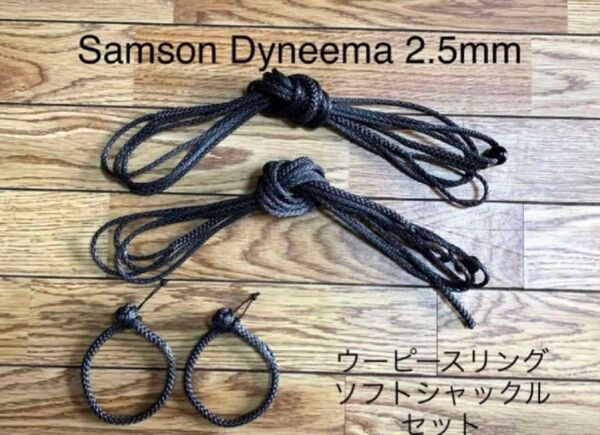 ウーピースリングソフトシャックルセットSamson2.5mm DDハンモック