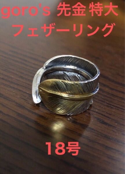 goro's先金特大フェザーリング リング