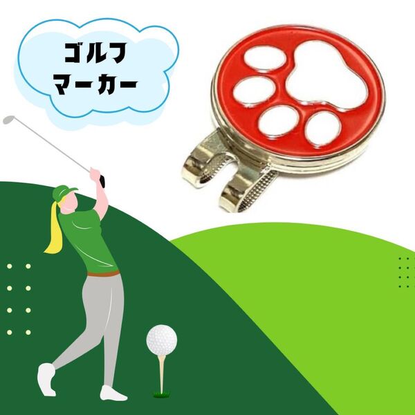 ゴルフマーカー 肉球 マグネット クリップ ハットクリップ付 マグネット