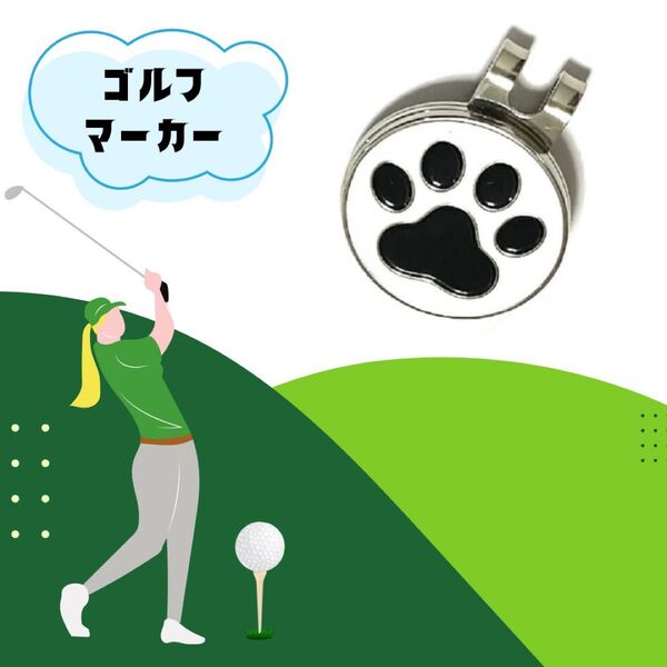 ゴルフマーカー 肉球 マグネット クリップ ハットクリップ付 マグネット