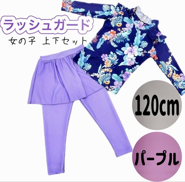【キッズ水着】ラッシュガード上下セット 120cm 女の子(パープル) 水遊び 女児向け プール 海水浴 日焼け防止