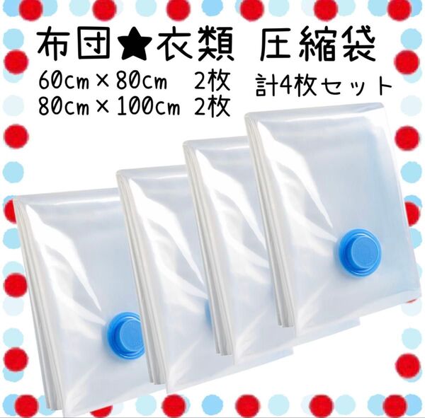 【圧縮袋】布団衣類用 吸引式 60×80cm 80×100cm 2枚ずつ 計4枚セット 衣替えにも コンパクト収納 かさばる衣類も