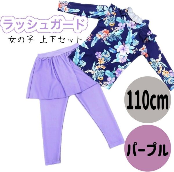 【キッズ水着】ラッシュガード上下セット 110cm 女の子(パープル) 水遊び 女児向け 保育園 幼稚園 プール 日焼け防止