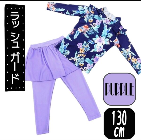 【キッズ水着】ラッシュガード 上下セット 130cm 女の子(パープル) 水遊び プール 海水浴 日焼け防止