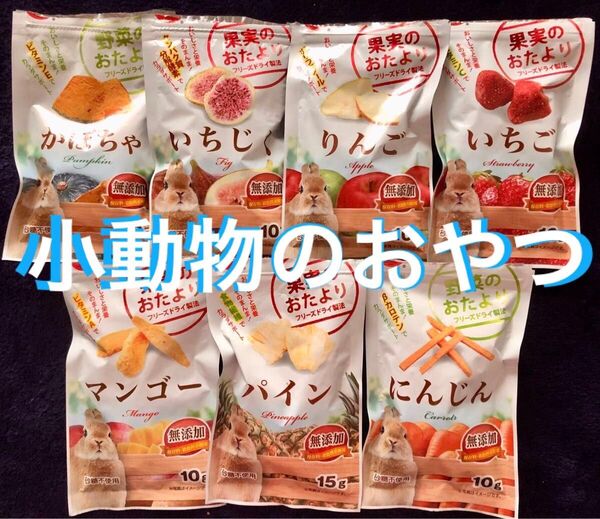 小動物 おやつ 果実のおたより 野菜のおたより 7袋 かぼちゃ にんじん いちじく りんご いちご マンゴー パイン マルカン