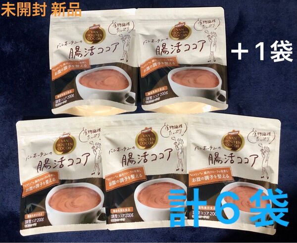 腸活ココア バンホーテン 機能性表示食品 200g×6袋 イヌリン 食物繊維たっぷり 未開封 新品 賞味期限2026年