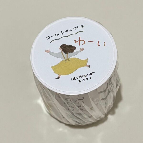 ネクタイさん ロールふせん プチ わーい 付箋petit