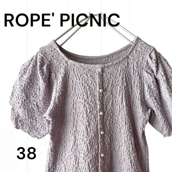 ROPE' PICNIC 38 サイズ エンボス素材 ラベンダー色半袖トップス